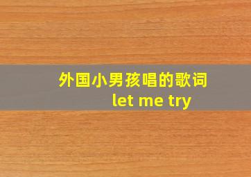 外国小男孩唱的歌词let me try